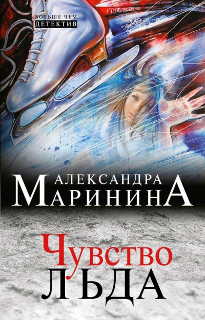 Маринина Александра - Чувство льда. Книга 2 - Читать книги онлайн | Слушать аудиокниги онлайн | Электронная библиотека books-lib.com