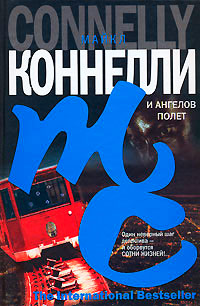 И ангелов полет - Майкл Коннелли - Читать книги онлайн | Слушать аудиокниги онлайн | Электронная библиотека books-lib.com