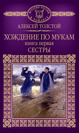 Толстой Алексей - Хождение по мукам. Сестры - Читать книги онлайн | Слушать аудиокниги онлайн | Электронная библиотека books-lib.com