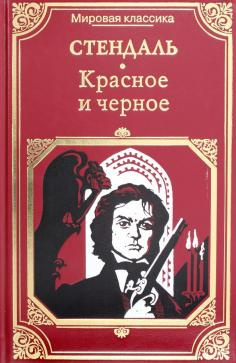 Стендаль Фредерик - Красное и черное - Читать книги онлайн | Слушать аудиокниги онлайн | Электронная библиотека books-lib.com