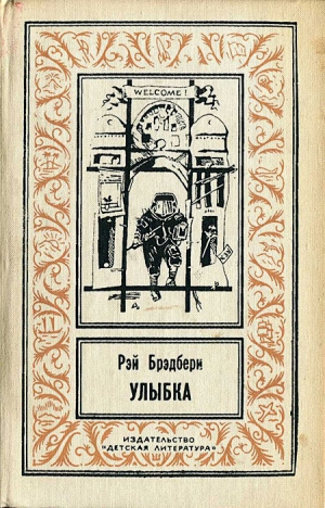 Брэдбери Рэй - Улыбка - Читать книги онлайн | Слушать аудиокниги онлайн | Электронная библиотека books-lib.com