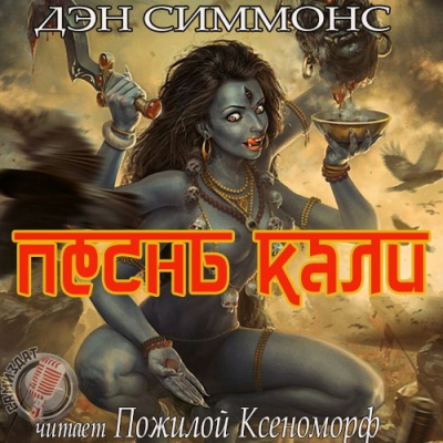 Симмонс Дэн - Песнь Кали - Читать книги онлайн | Слушать аудиокниги онлайн | Электронная библиотека books-lib.com