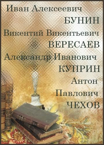 Сборник "Русская классика" - Читать книги онлайн | Слушать аудиокниги онлайн | Электронная библиотека books-lib.com