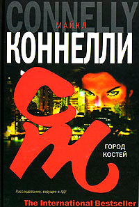 Город костей - Майкл Коннелли - Читать книги онлайн | Слушать аудиокниги онлайн | Электронная библиотека books-lib.com