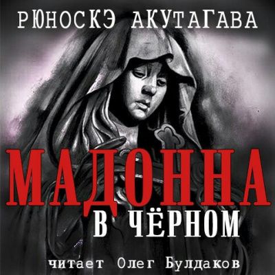 Акутагава Рюноскэ - Мадонна в чёрном - Читать книги онлайн | Слушать аудиокниги онлайн | Электронная библиотека books-lib.com