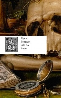 Бэрфус Лукас - Коала - Читать книги онлайн | Слушать аудиокниги онлайн | Электронная библиотека books-lib.com