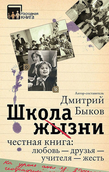 Быков Дмитрий - Школа жизни. Честная книга. Любовь – друзья – учителя – жесть - Читать книги онлайн | Слушать аудиокниги онлайн | Электронная библиотека books-lib.com