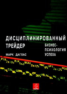 Даглас Марк - Дисциплинированный трейдер. Бизнес-психология успеха - Читать книги онлайн | Слушать аудиокниги онлайн | Электронная библиотека books-lib.com