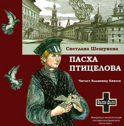 Шешунова Светлана - Пасха птицелова - Читать книги онлайн | Слушать аудиокниги онлайн | Электронная библиотека books-lib.com