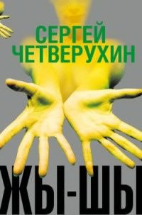 Четверухин Сергей - Жы-Шы - Читать книги онлайн | Слушать аудиокниги онлайн | Электронная библиотека books-lib.com