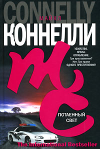 Потаенный свет - Майкл Коннелли - Читать книги онлайн | Слушать аудиокниги онлайн | Электронная библиотека books-lib.com