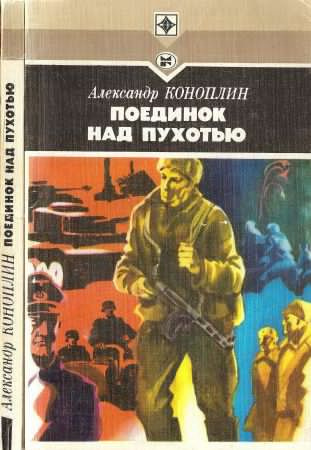Коноплин Александр - Поединок над Пухотью - Читать книги онлайн | Слушать аудиокниги онлайн | Электронная библиотека books-lib.com