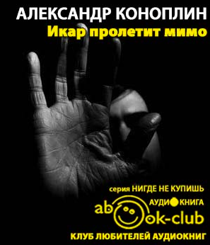 Коноплин Александр - Икар пролетит мимо - Читать книги онлайн | Слушать аудиокниги онлайн | Электронная библиотека books-lib.com