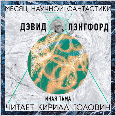 Лэнгфорд Дэвид - Иная тьма - Читать книги онлайн | Слушать аудиокниги онлайн | Электронная библиотека books-lib.com