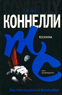 Теснина - Майкл Коннелли - Читать книги онлайн | Слушать аудиокниги онлайн | Электронная библиотека books-lib.com