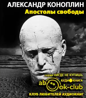 Коноплин Александр - Апостолы свободы - Читать книги онлайн | Слушать аудиокниги онлайн | Электронная библиотека books-lib.com