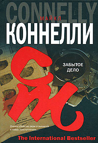 Забытое дело - Майкл Коннелли - Читать книги онлайн | Слушать аудиокниги онлайн | Электронная библиотека books-lib.com
