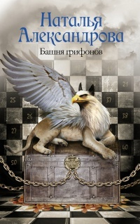 Александрова Наталья - Башня грифонов - Читать книги онлайн | Слушать аудиокниги онлайн | Электронная библиотека books-lib.com
