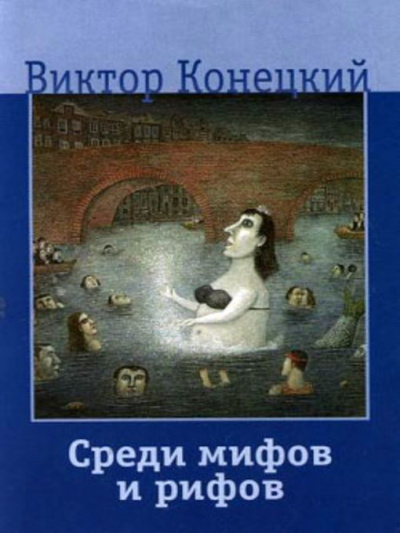 Конецкий Виктор - Среди мифов и рифов - Читать книги онлайн | Слушать аудиокниги онлайн | Электронная библиотека books-lib.com