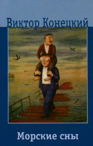 Конецкий Виктор - Морские сны - Читать книги онлайн | Слушать аудиокниги онлайн | Электронная библиотека books-lib.com