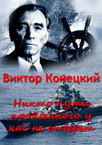 Конецкий Виктор - Никто пути пройденного у нас не отберёт - Читать книги онлайн | Слушать аудиокниги онлайн | Электронная библиотека books-lib.com