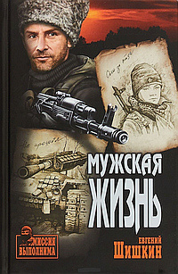 Шишкин Евгений - Мужская жизнь - Читать книги онлайн | Слушать аудиокниги онлайн | Электронная библиотека books-lib.com