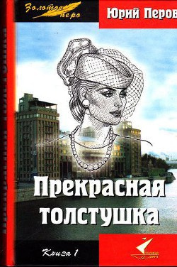 Перов Юрий - Прекрасная толстушка - Читать книги онлайн | Слушать аудиокниги онлайн | Электронная библиотека books-lib.com
