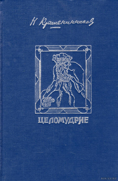 Крашенинников Николай - Девственность - Читать книги онлайн | Слушать аудиокниги онлайн | Электронная библиотека books-lib.com