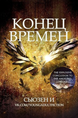 Сьюзен И - Конец времен - Читать книги онлайн | Слушать аудиокниги онлайн | Электронная библиотека books-lib.com