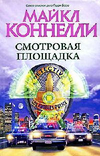 Смотровая площадка - Майкл Коннелли - Читать книги онлайн | Слушать аудиокниги онлайн | Электронная библиотека books-lib.com