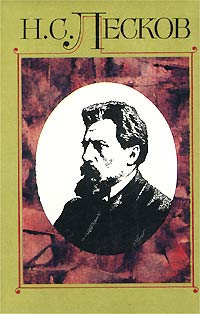 Лесков Николай - Некуда - Читать книги онлайн | Слушать аудиокниги онлайн | Электронная библиотека books-lib.com
