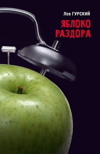 Арбитман Роман - Яблоки раздора - Читать книги онлайн | Слушать аудиокниги онлайн | Электронная библиотека books-lib.com