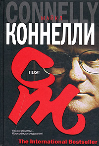 Поэт - Майкл Коннелли - Читать книги онлайн | Слушать аудиокниги онлайн | Электронная библиотека books-lib.com