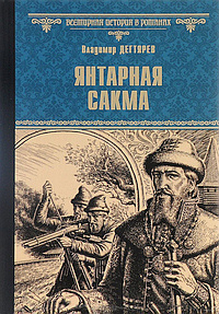 Дегтярёв Владимир - Янтарная сакма - Читать книги онлайн | Слушать аудиокниги онлайн | Электронная библиотека books-lib.com