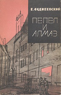 Анджеевский Ежи - Пепел и алмаз - Читать книги онлайн | Слушать аудиокниги онлайн | Электронная библиотека books-lib.com