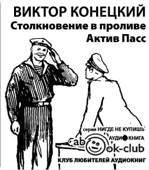 Конецкий Виктор - Столкновение в проливе Актив Пасс - Читать книги онлайн | Слушать аудиокниги онлайн | Электронная библиотека books-lib.com
