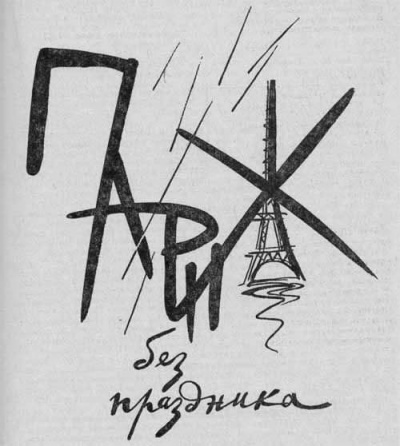 Конецкий Виктор - Париж без праздника - Читать книги онлайн | Слушать аудиокниги онлайн | Электронная библиотека books-lib.com