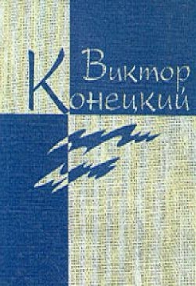 Конецкий Виктор - Наш кок Вася - Читать книги онлайн | Слушать аудиокниги онлайн | Электронная библиотека books-lib.com