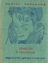 Конецкий Виктор - Кошкодав Сильвер - Читать книги онлайн | Слушать аудиокниги онлайн | Электронная библиотека books-lib.com