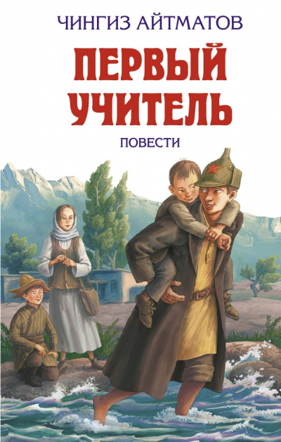 Айтматов Чингиз - Первый учитель - Читать книги онлайн | Слушать аудиокниги онлайн | Электронная библиотека books-lib.com