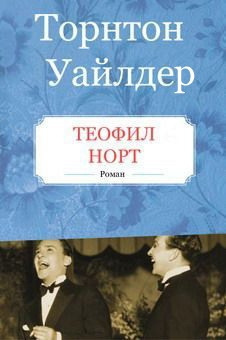 Уайлдер Торнтон - Теофил Норт - Читать книги онлайн | Слушать аудиокниги онлайн | Электронная библиотека books-lib.com