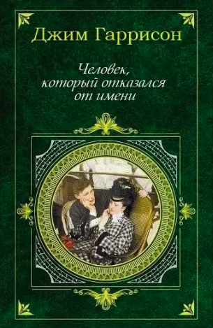 Гаррисон Джим - Человек, который отказался от имени - Читать книги онлайн | Слушать аудиокниги онлайн | Электронная библиотека books-lib.com