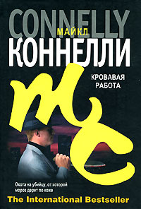 Кровавая работа - Майкл Коннелли - Читать книги онлайн | Слушать аудиокниги онлайн | Электронная библиотека books-lib.com