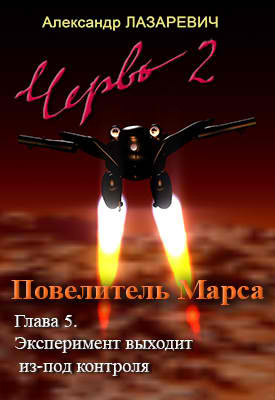 Лазаревич Александр - 2019 год: Повелитель Марса - Читать книги онлайн | Слушать аудиокниги онлайн | Электронная библиотека books-lib.com