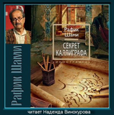 Шами Рафик - Секрет каллиграфа - Читать книги онлайн | Слушать аудиокниги онлайн | Электронная библиотека books-lib.com