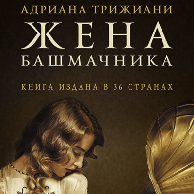 Трижиани Адриана - Жена башмачника - Читать книги онлайн | Слушать аудиокниги онлайн | Электронная библиотека books-lib.com