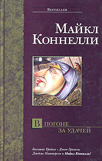 В погоне за удачей - Майкл Коннелли - Читать книги онлайн | Слушать аудиокниги онлайн | Электронная библиотека books-lib.com
