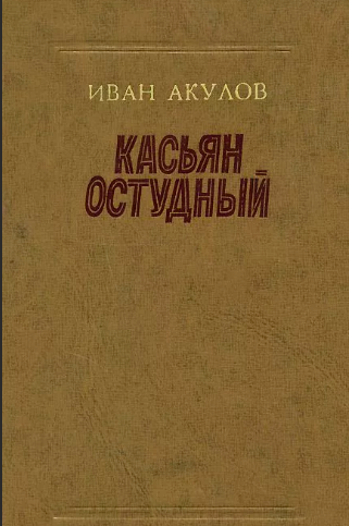 Акулов Иван - Касьян Остудный - Читать книги онлайн | Слушать аудиокниги онлайн | Электронная библиотека books-lib.com