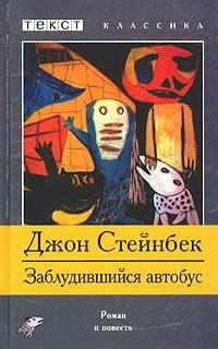 Стейнбек Джон - Заблудившийся автобус - Читать книги онлайн | Слушать аудиокниги онлайн | Электронная библиотека books-lib.com