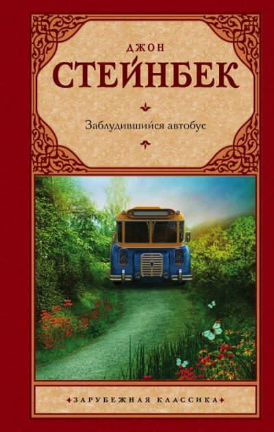 Стейнбек Джон - Заблудившийся автобус - Читать книги онлайн | Слушать аудиокниги онлайн | Электронная библиотека books-lib.com